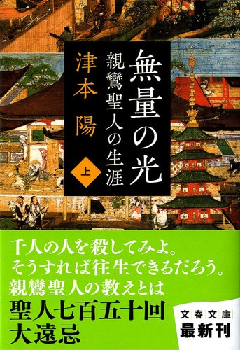 親鸞聖人の生涯 無量の光 上』津本 陽 | 電子書籍 - 文藝春秋