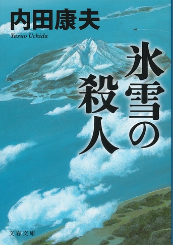 利尻島で死んだ男の謎を追う！ 内田康夫の代表作『氷雪の殺人