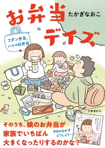 『お弁当デイズ』（たかぎなおこ）