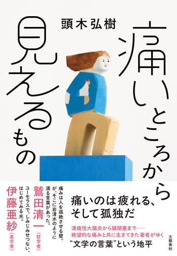 『痛いところから見えるもの』（頭木弘樹）