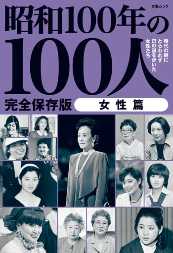 『昭和100年の100人　女性篇』（文藝春秋・編）