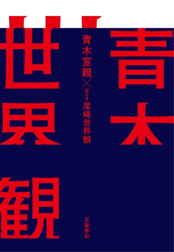 『青木世界観』（青木宣親 尾崎世界観）