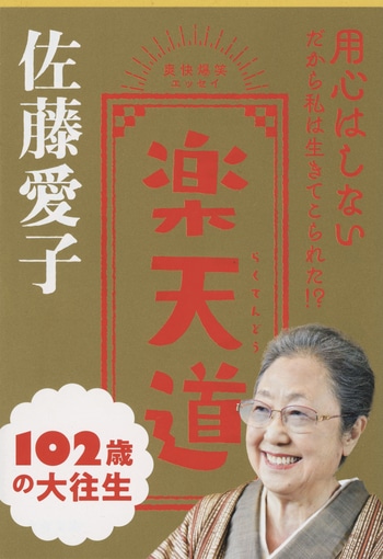 『楽天道』（佐藤愛子）