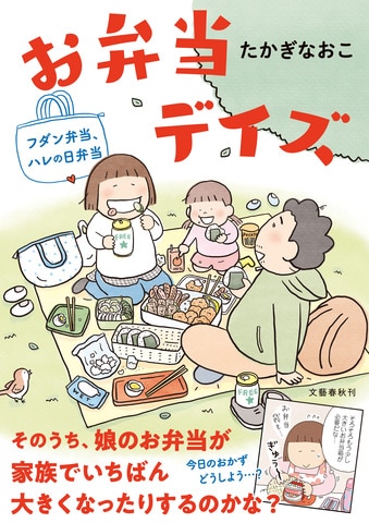 たかぎ家の今日もおいしく楽しく、時にお役立ちなお弁当デイズ――たかぎなおこ『お弁当デイズ　フダン弁当、ハレの日弁当』ほか
