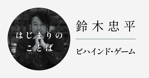 フィクションとノンフィクションのあわいに屹立する、ある再生の物語――鈴木忠平・新連載「ビハインド・ゲーム」に寄せて