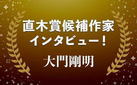 戦中から令和まで。冤罪との長き戦い…大門剛明『神都の証人』
