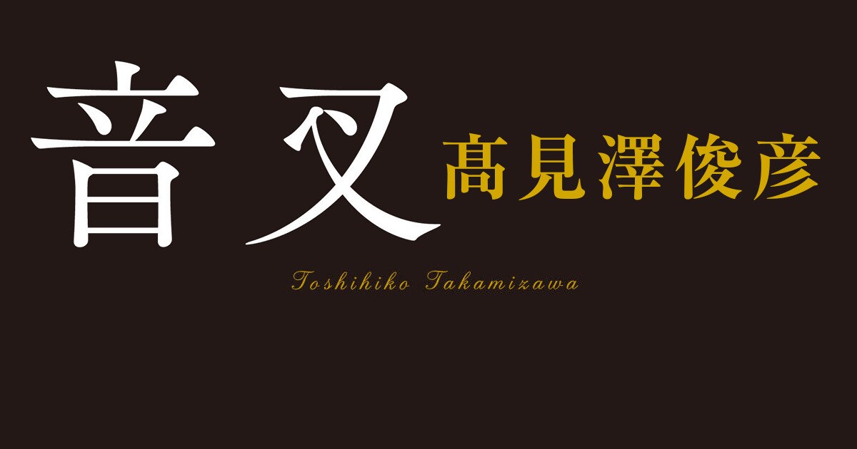 サイン会応募要項追加! 髙見澤俊彦、初の小説『音叉』好評発売中