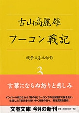二十三の戦争短編小説』古山高麗雄 | 文春文庫