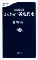 まる　世界史編のみ 大人の学参 まるわかり世界史』津野田興一 | 電子書籍 - 文藝春秋