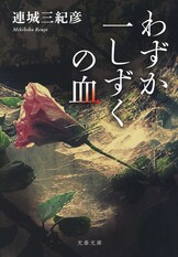 著者の処女長篇にして本格ミステリの古典的傑作『暗色コメディ』連城三紀彦 | 電子書籍 - 文藝春秋