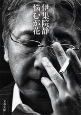 人生なんてわからぬことだらけで死んでしまう、それでいい。 悩むが花