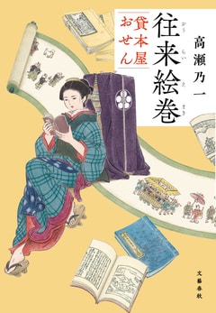 往来絵巻