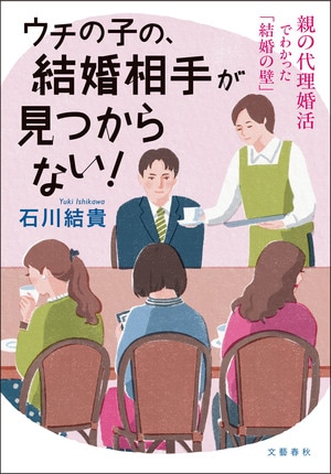 ウチの子の、結婚相手が見つからない！