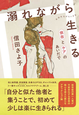 『依存症』著者が語る26年目の真実。「わたしたちは今、アディクションの時代を生きている」