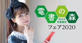 「電書の森2020」春奈るなさんと読む、新たな世界を広げる珠玉の電書5冊！