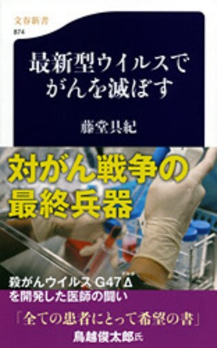 がん細胞を全滅させる〈ウイルス療法〉の衝撃