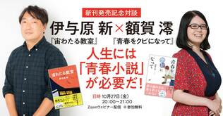 【10／27（金）20:00～21:00】　伊与原新さん『宙わたる教室』×額賀澪さん『青春をクビになって』発売記念オンライントーク