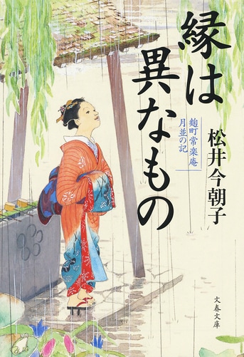 新米同心vs大奥出身の尼僧。江戸の新本格！『老いの入舞い 麹町
