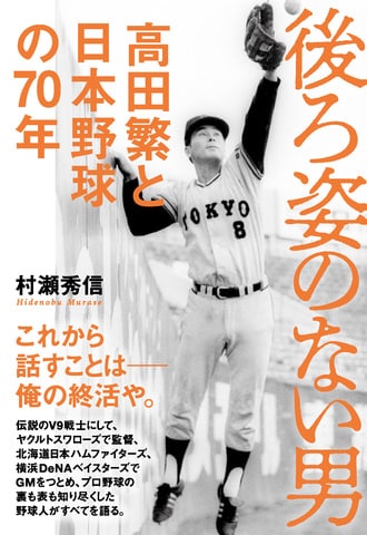希代の野球人・高田繁、大いに語る『後ろ姿のない男 高田繁と日本野球の70年』 ほか