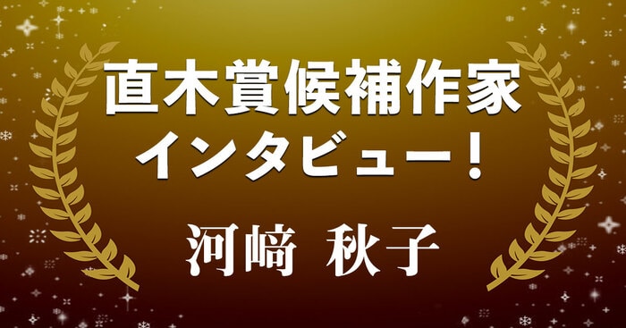 直木賞候補作家インタビュー「昭和の北海道を生きた一人の女性」――河﨑秋子 第167回直木賞候補作『絞め殺しの樹』 | インタビュー・対談 - 本の話