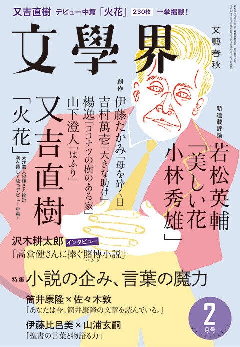 第153回芥川賞候補作（抄録）又吉直樹「火花」（文學界2月号） | ため