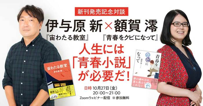 10/27(金)20:00~21:00】 伊与原新さん『宙わたる教室』×額賀 10/27(金)20:00~21:00】 伊与原新さん『宙わたる教室』×額賀