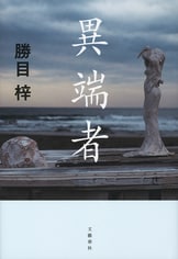 男と女のあいだに漂う、官能と死の濃厚な香り『棘』勝目 梓