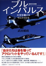 隊長の指示は、なぜ遅れたのか『ブルーインパルス 大空を駆ける