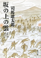 坂の上の雲 一』司馬遼太郎 | 電子書籍 - 文藝春秋BOOKS - 小説一般