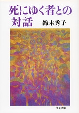 シスター鈴木の「幸福の処方箋」『あなたは生まれたときから完璧な存在なのです。』鈴木秀子 | 電子書籍 - 文藝春秋