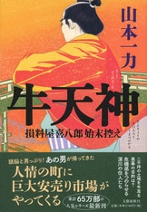 親子の絆に、恩人の情……胸がじんわりと温...『ほかげ橋夕景』山本一力 | 文春文庫