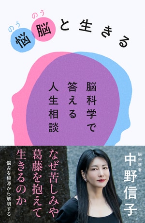 悩脳（のうのう）と生きる