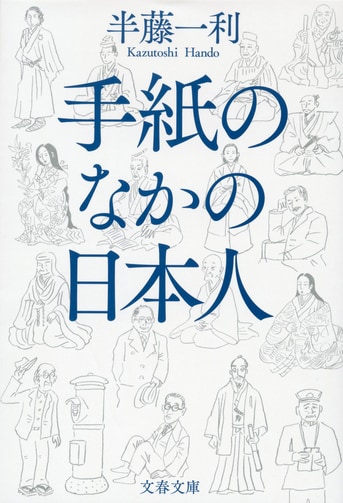 手紙のなかの日本人』半藤一利 | 文春文庫