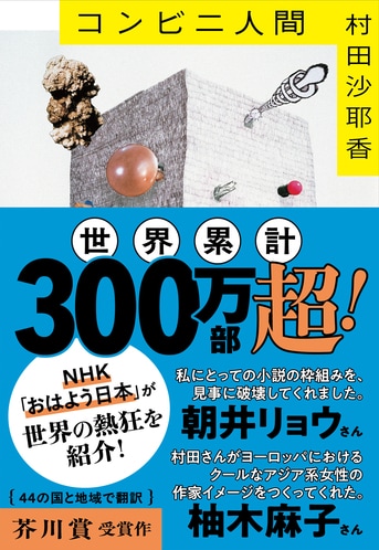 コンビニ人間』村田沙耶香 | 文春文庫