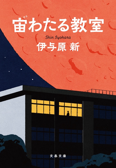 宙わたる教室』伊与原新 | 文春文庫