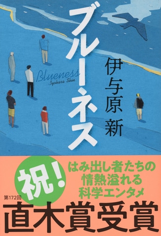 「津波監視システム」を実現せよ！ 変動帯に生きる日本人必読の理系小説