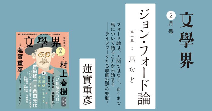 ジョン・フォード論 第一章－I 馬など 文學界2月号 | 特集 - 本の話