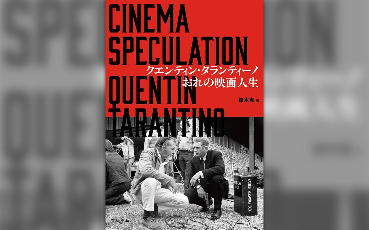 タランティーノを生んだ映像体験の衝撃とは何だったか? クエンティン・タランティーノ『おれの映画人生』を読む