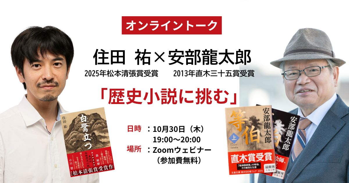 【10/30（木）19:00～20:00】松本清張賞受賞作『白鷺立つ』で鮮烈デビューの住田祐さんが直木賞作家・安部龍太郎さんと語る！