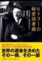 世界各地の残存書1300冊を全調査！『ヒトラーの秘密図書館