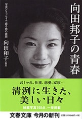 向田邦子の青春 写真とエッセイで綴る姉の素顔』向田和子・編 | 単行本