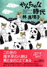 マリコ、アニバーサリー』林真理子 | 単行本 - 文藝春秋BOOKS