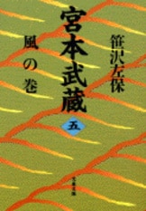 宮本武蔵（一） 天の巻』笹沢左保 | 文庫 - 文藝春秋BOOKS