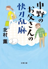 中野のお父さん、入院！『中野のお父さんは謎を解くか』北村薫 | 文春文庫