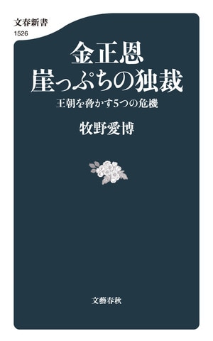金正恩　崖っぷちの独裁