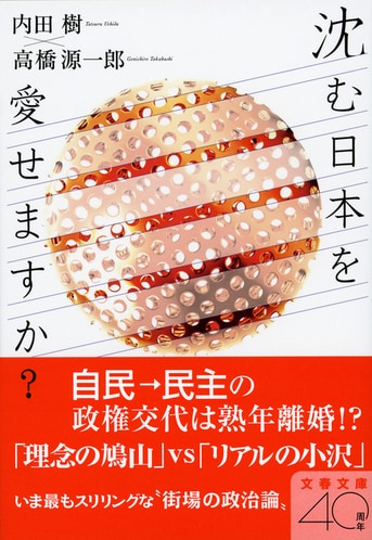 たちあがれ日本」から「昼寝しよう日本」へ『沈む日本を愛せますか？』内田 樹・高橋源一郎 | 電子書籍 - 文藝春秋