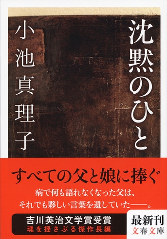 沈黙のひと』小池真理子 | 文春文庫