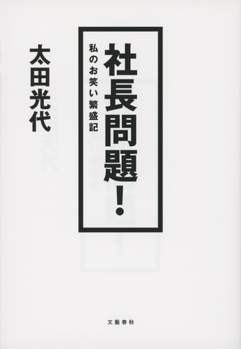 『社長問題！』（太田光代）