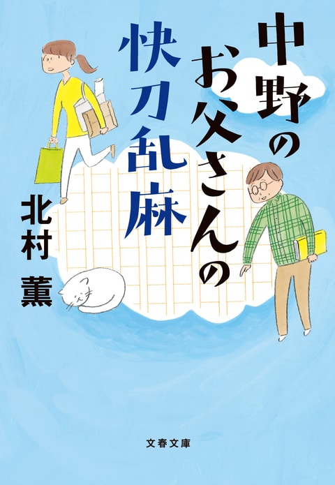 『中野のお父さんの快刀乱麻』（北村薫）