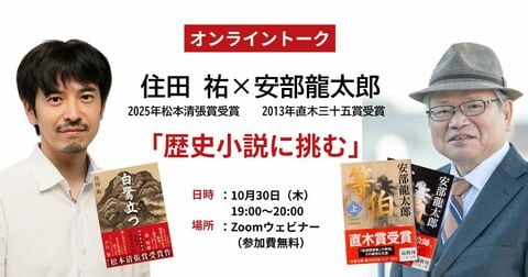 【10/30（木）19:00～20:00】松本清張賞受賞作『白鷺立つ』で鮮烈デビューの住田祐さんが直木賞作家・安部龍太郎さんと語る！